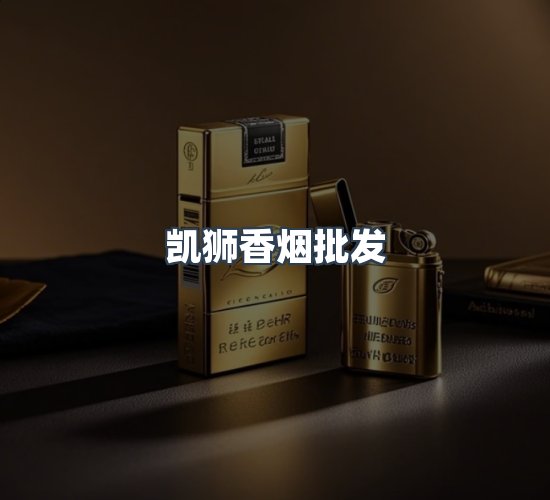 关于凯狮香烟批发